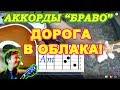 Аккорды "Браво" "Дорога в облака" разбор на гитаре (видеоурок). 