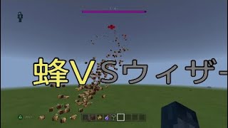 Minecraft ハチVSウィザーが面白すぎたwwww