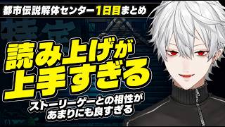 ストーリーゲーとの相性が良く、読み上げがプロすぎる葛葉/都市伝説解体センター1日目まとめ【切り抜き/葛葉/にじさんじ/都市伝説解体センター】