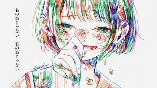 ふたりぼっち同盟  cover/スイ