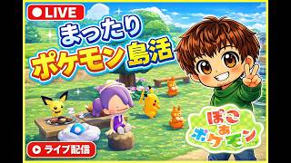 【生配信】ぽこあポケモンで遊ぶ ＃1