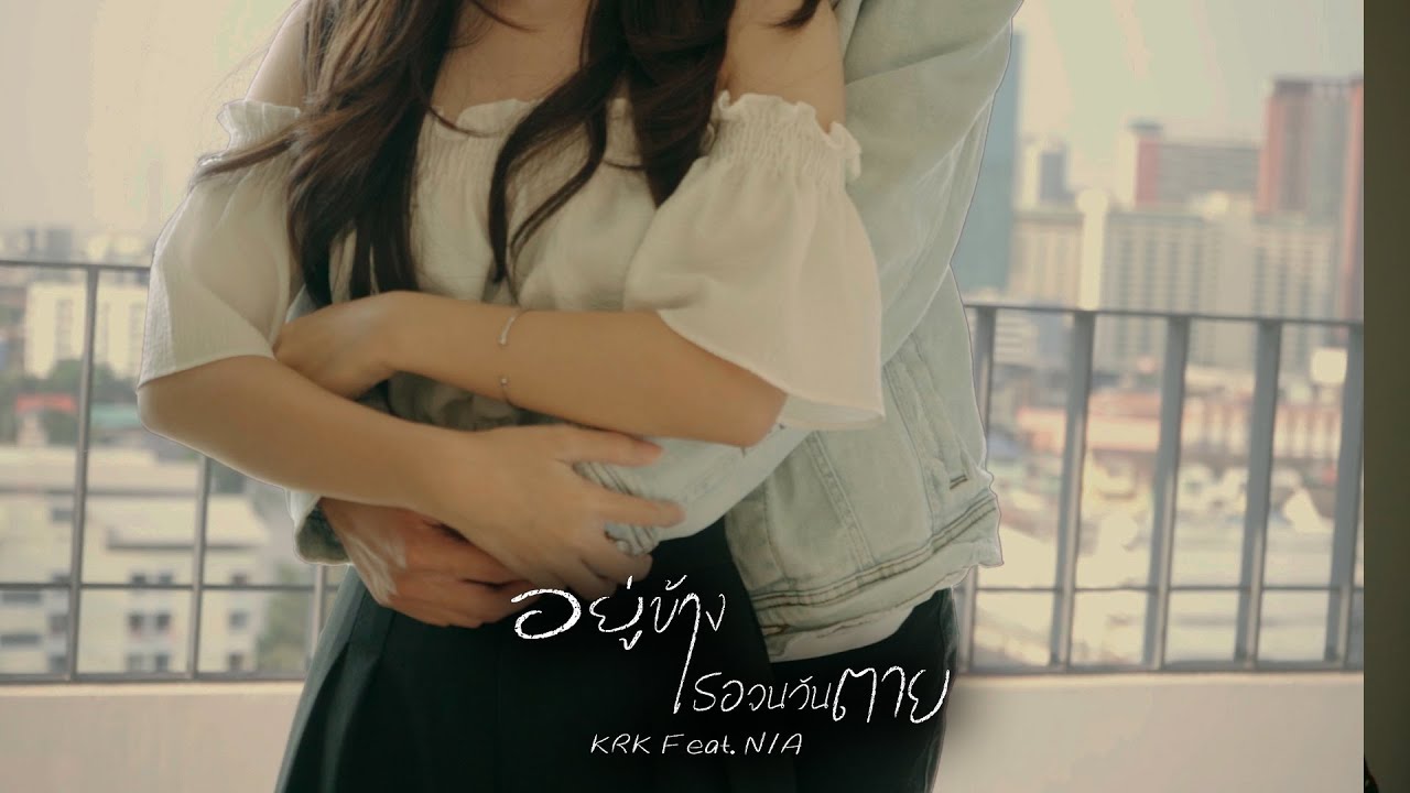 เนื้อเพลง อยู่ข้างเธอจนวันตาย KRK feat. N/A