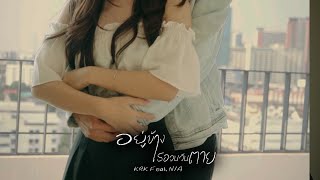 อยู่ข้างเธอจนวันตาย – KRK feat. N/A