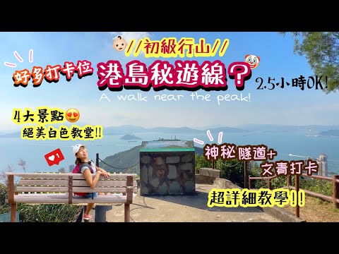 【香港行山好去處】2.5小時「港島秘遊」⁉️🤭絕美海景😻偽瑪雅遺跡🙀文青熱點．4大打卡點！一家大小OK｜龍虎山·伯大尼·松林炮台·寶珊排水隧道｜ Short hike near The Peak