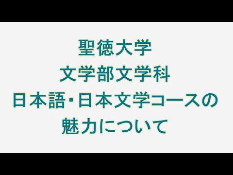 日本語・日本文学コースの魅力
