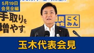 【フルテロップ切り抜き】国民民主党・玉木雄一郎代表会見　2026年5月19日 #国民民主党 #玉木雄一郎 #切り抜き