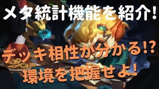 【レジェンドオブルーンテラ】デッキの相性がデータで分かっちゃう!? メタ統計機能を紹介!【環境把握】