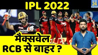 IPL 2022 के लिए 4 रीटेन खिलाड़ियों की लिस्ट में Maxwell नहीं होंगे ? जानिए कौन 4 हो सकते हैं रीटेन ?