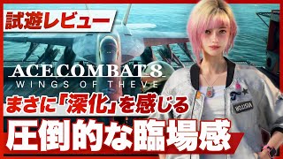 【試遊レビュー】『ACE COMBAT 8: WINGS OF THEVE』圧倒的な没入感！まさに「深化」を感じる体験【エースコンバット8 / PS5 / XBOX / PC】