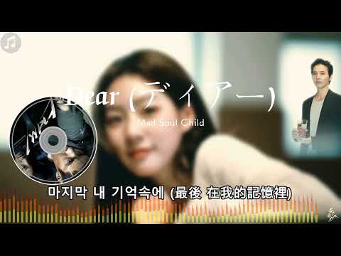 《Dear (ディアー)》- Mad Soul Child |《南韓電影 大叔》片尾曲|「我無法抹去 留在我最後的記憶裡的你...」|【動態歌詞】