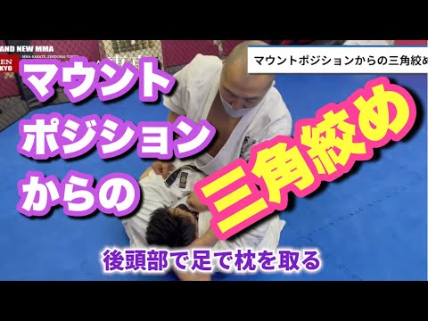 【今さら聞けない寝技基本#14】マウントポジションからの三角絞め フットチョーク
