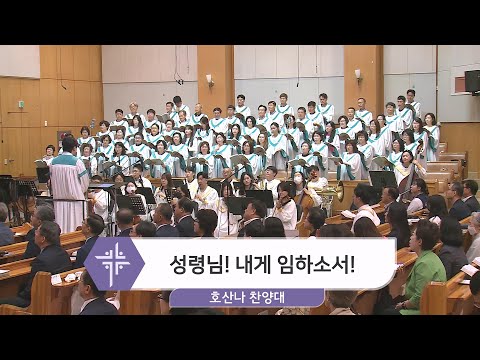 [24.05.19] 호산나 찬양대 -성령님! 내게 임하소서! 대표이미지