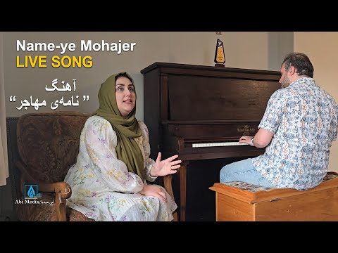 آهنگ "نامه‌ی مهاجر" با صدای فرزانه نوابی-Name-ye Mohajer - Farzana Nawabi LIVE Song