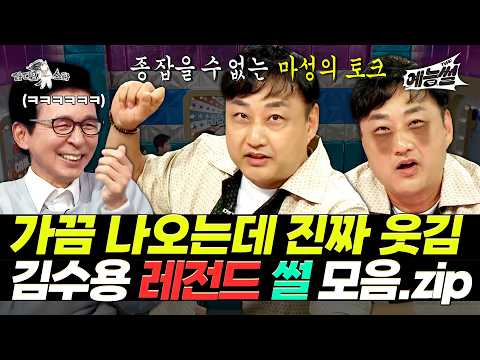 【#예능썰】 가끔 생각나는 개그맨 1위 김수용(수드래곤) 레전드 썰 모음.zip | 라디오스타 | TVPP | MBC 111130 방송 외