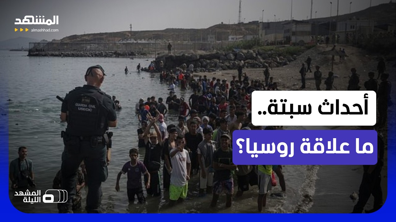 ماذا تفعل موسكو عند حدود سبتة؟ السر المظلم خلف الأزمة الأخيرة! - المشهد الليل?