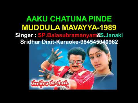 AAKU CHATUNA PINDE KARAOKE MUDDULA MAVAYYA 1989 SP Balasubramanyam&S Janaki Telugu Karaoke