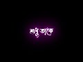 Bangla New Black Screen Status Kajol Kalo Duti Chokhe Se Jokhoni Amay Dekhe WhatsApp Status