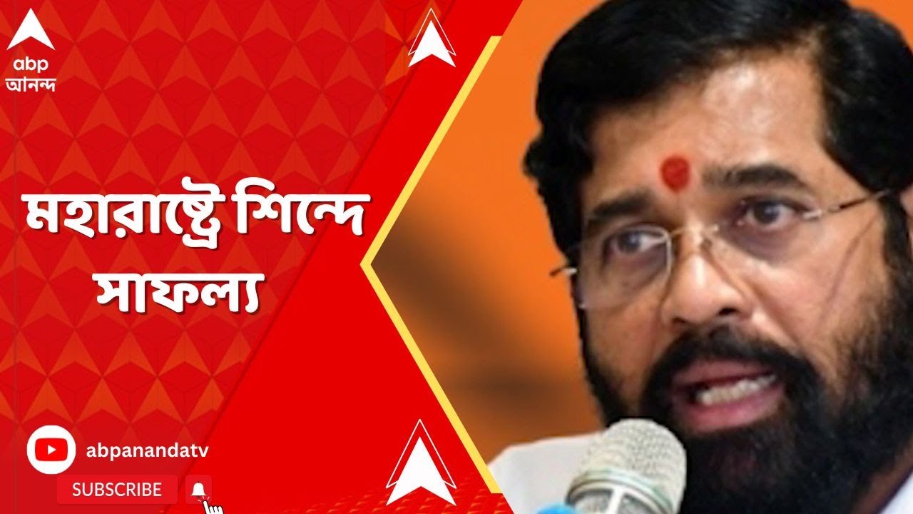 Eknath Shinde : দল ভেঙেও ছিনিয়ে আনা যায় সাফল্য়, মহারাষ্ট্রে দেখিয়ে দিলেন একনাথ শিন্দে