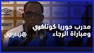مدرب حوريا كوناكري: الرجاء يملك هجوما قويا .. والجمهور لن يؤثر علينا thumbnail