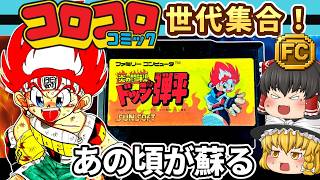 【レトロゲーム】まさかのカードバトル！炎の闘球児 ドッジ弾平【ゆっくり実況】