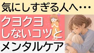 気にしすぎる人へ、クヨクヨしないコツとメンタルケア