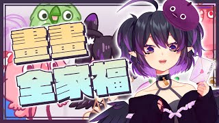 [Vtub] 伊索渡 鴉咧鴉咧 把勇者全家福畫完～