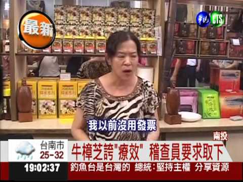 牛樟芝廣告遭查! 老闆娘抓狂咆哮