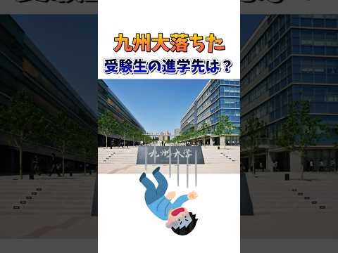 法律学科 九州大学に落ちた受験生の進学先は？ #大学受験 #関関同立 #京大 #大阪大学 #同志社大学
