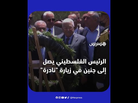 الرئيس الفلسطيني محمود عباس يزور جنين لأول مرة منذ 12 عاما إثر التصعيد العسكري الإسرائيلي الأخير