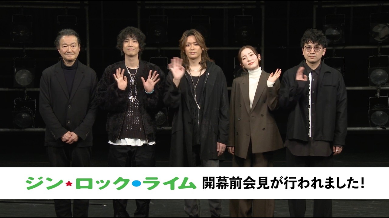 舞台「ジン・ロック・ライム」開幕前会見ダイジェスト