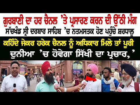 Demand to broadcast Gurbani on every Channel - Opinions of Devotees who pay obeisance at Sachkhand Sri Darbar Sahib Demand to broadcast Gurbani on every Channel - Opinions of Devotees who pay obeisance at Sachkhand Sri Darbar Sahib