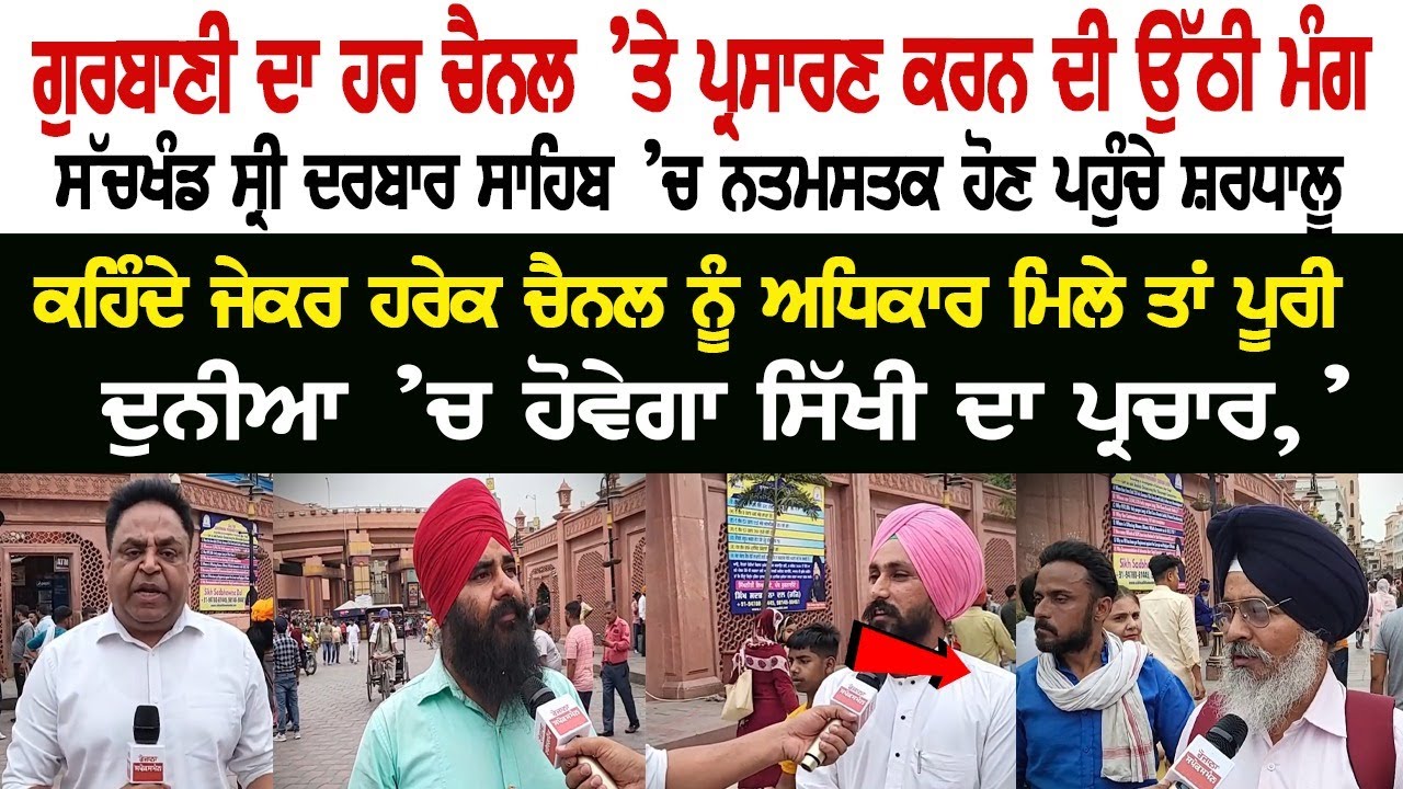 Demand to broadcast Gurbani on every Channel - Opinions of Devotees who pay obeisance at Sachkhand Sri Darbar Sahib Demand to broadcast Gurbani on every Channel - Opinions of Devotees who pay obeisance at Sachkhand Sri Darbar Sahib