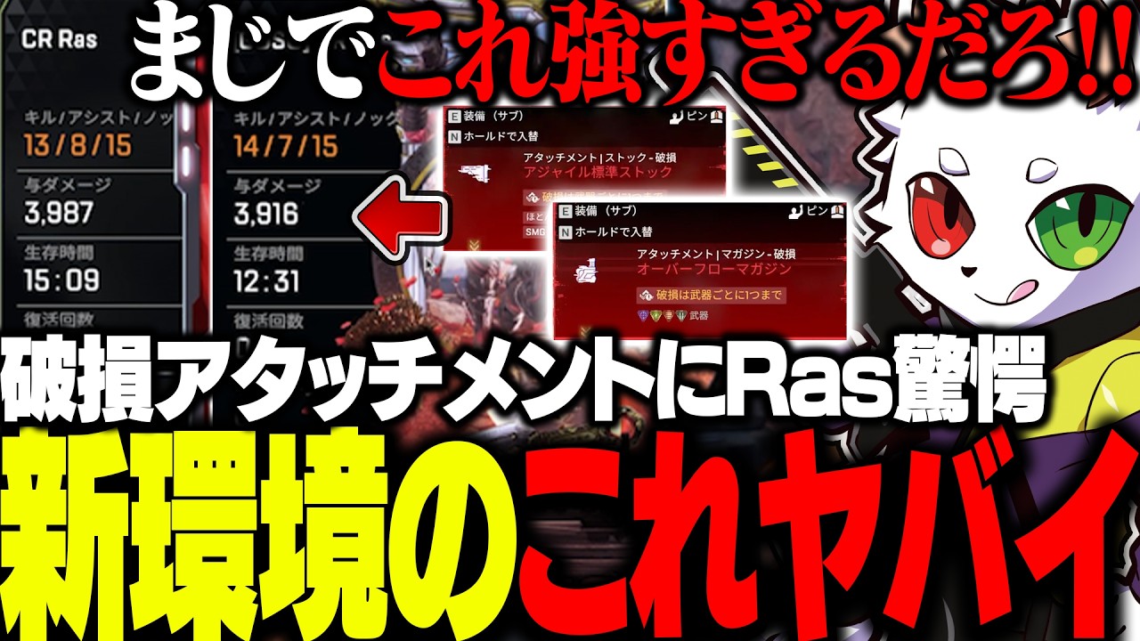 新環境のぶっ壊れ要素？破損アタッチメントが強すぎて思わず叫んでしまうRas【APEX】