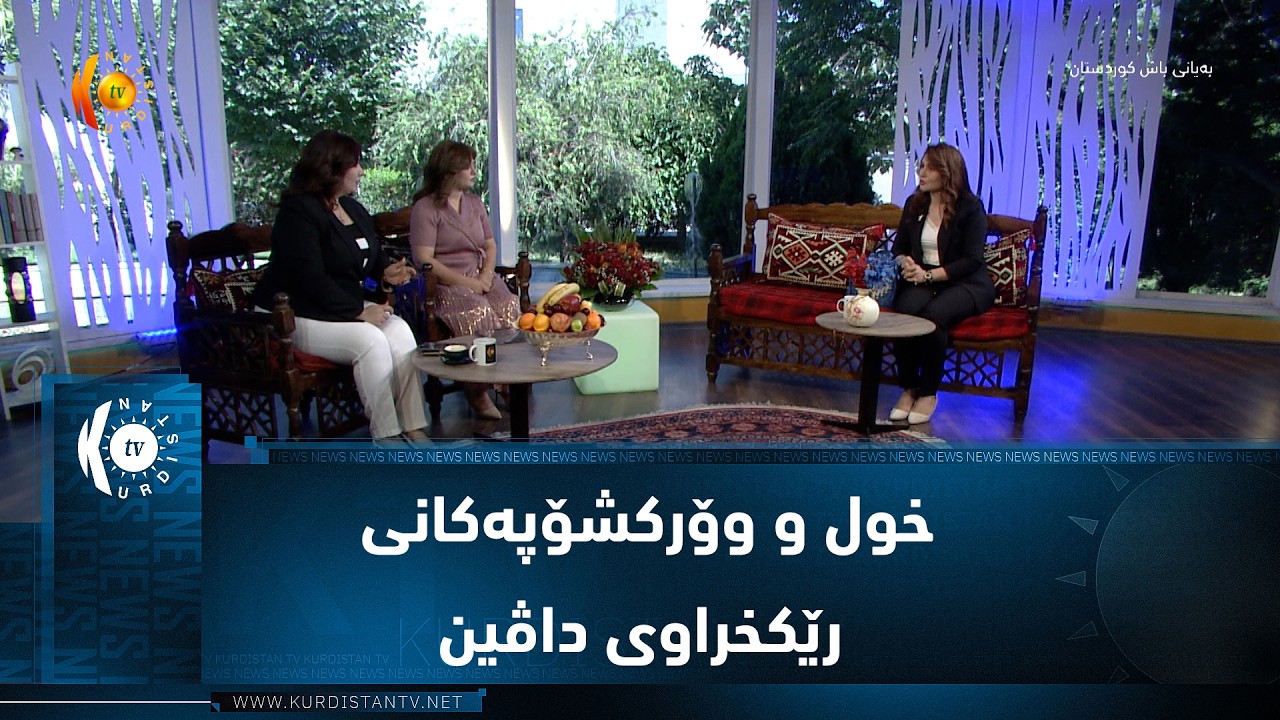 ڤیدیۆ | خول و وۆرکشۆپەکانی رێکخراوی داڤین بۆ گەشەپێدان و هاوکاری مرۆیی