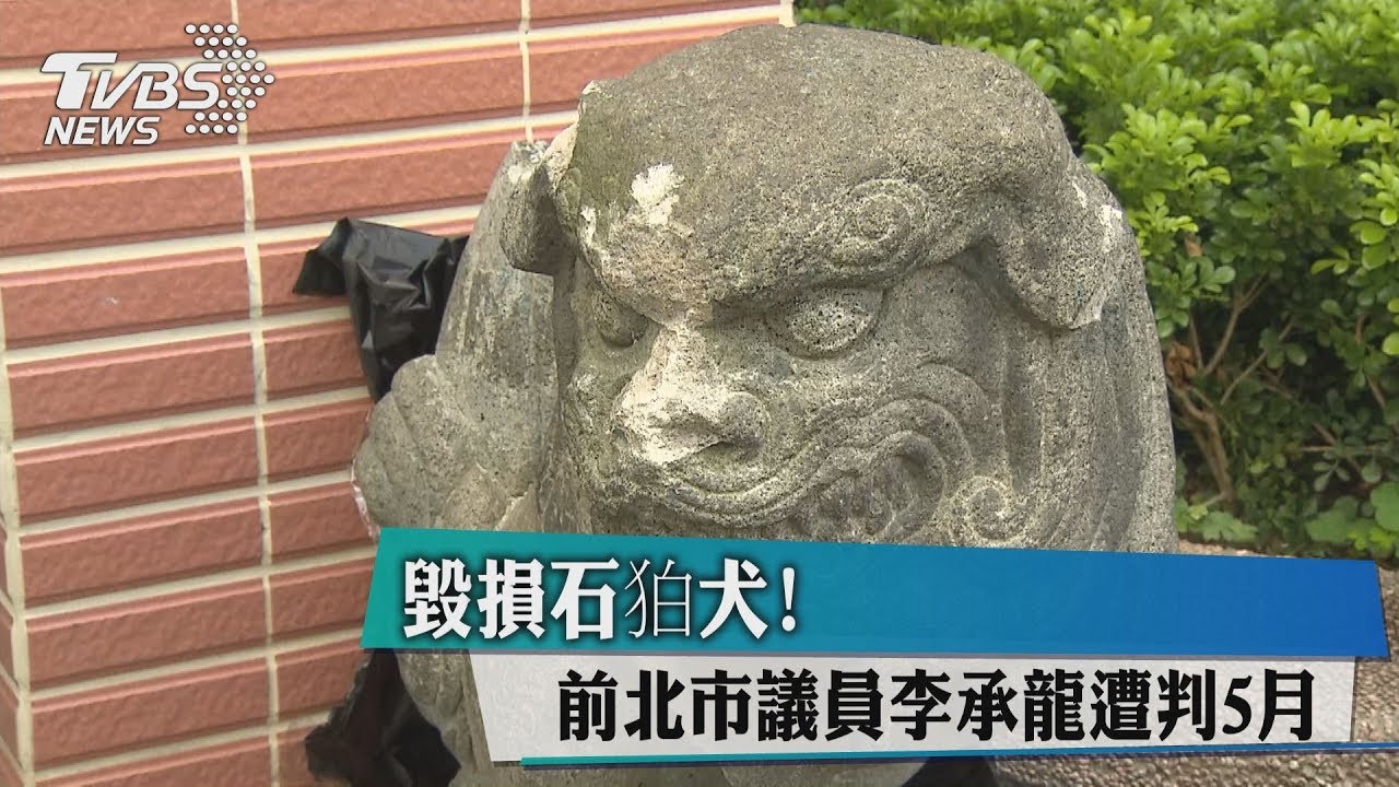 毀損石狛犬！　前北市議員李承龍遭判5月