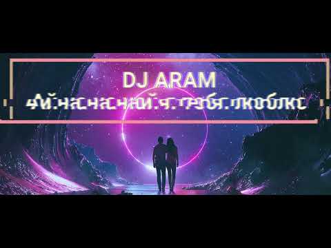 DJ ARAM -- Ай на на най я тебя люблю (Remix) 2024