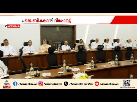 ജെ.ബി.കോശി കമ്മീഷൻ റിപ്പോർട്ടിൽ മുഖ്യമന്ത്രിക്കെതിരെ കത്തോലിക്കാ സഭ | JB Koshy Report