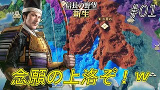 【信長の野望新生】えっ！桶狭間の戦いが起きない！これはチャンス義元上洛目指すｗ#01【上級】