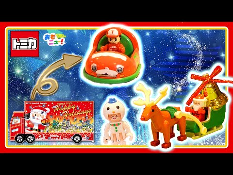 【トミカのクリスマス会場にサンタさんがやってくる!?】　ジャマモンがペリッとペリペリ♪プレゼントを開けちゃうよ！｜トミカ　アドベントカレンダー2025｜おはなし｜おもニュー｜タカラトミー公式