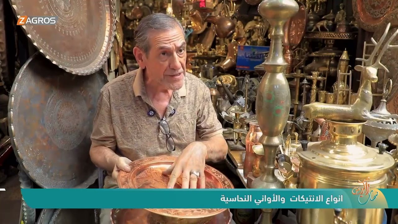 فيديو | أنواع الانتيكات والأواني النحاسية | نسمات زاكروس