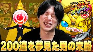 【モンスト】「ここで終わるの許されないぞ...ww」ギャンブラーしろ、200連大勝利目指して今年も『レギュラー』に挑む！！欲望丸出しで『アゲインガチャ』引いた結果！！【しろ】