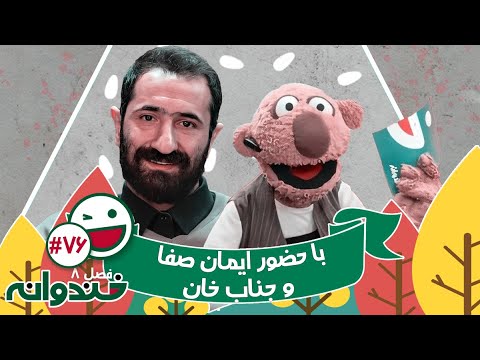 فصل هشتم خندوانه قسمت 76 با کیفیت عالی 1080 - با حضور ایمان صفا و جناب خان