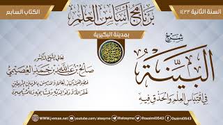 (البينة في اقتباس العلم والحذق فيه) | برنامج أساس العلم 1433 (البكيرية) | الشيخ صالح العصيمي image