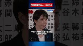 【2月9日 国際ニュース速報】