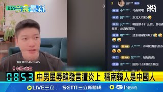 [問卦] 中男星辱韓發言遭炎上 稱南韓人是中國人