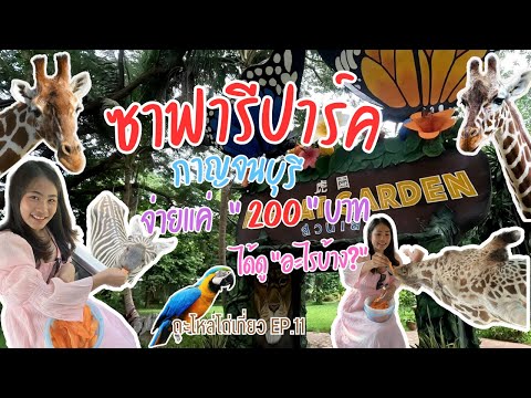 สวนสัตว์เปิดซาฟารีปาร์ค