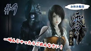 【お休み配信】部屋を真っ暗にして挑む「零～濡鴉ノ巫女～」#9