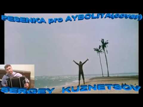 "Pesenka pro Aybolit" (cover) Песня про Айболита! Сергей Кузнецов:28.10.20(22:42)