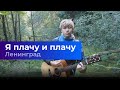 ПЕСНЯ ПОД ГИТАРУ- Я плачу и плачу (Ленинград cover) 