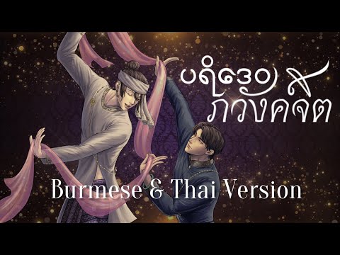 ภวังค์จิต Cover (Burmese & Thai Ver) 🇲🇲🇹🇭 -ပရိ​ဒေဝ Fiona Thiri #อโยธยาเอยาวดี
